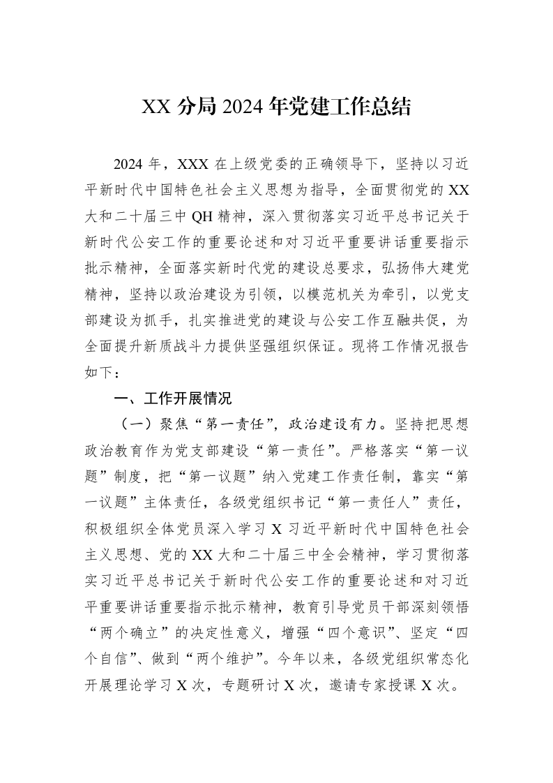 XX分局2024年党建工作总结（01-06）_第1页