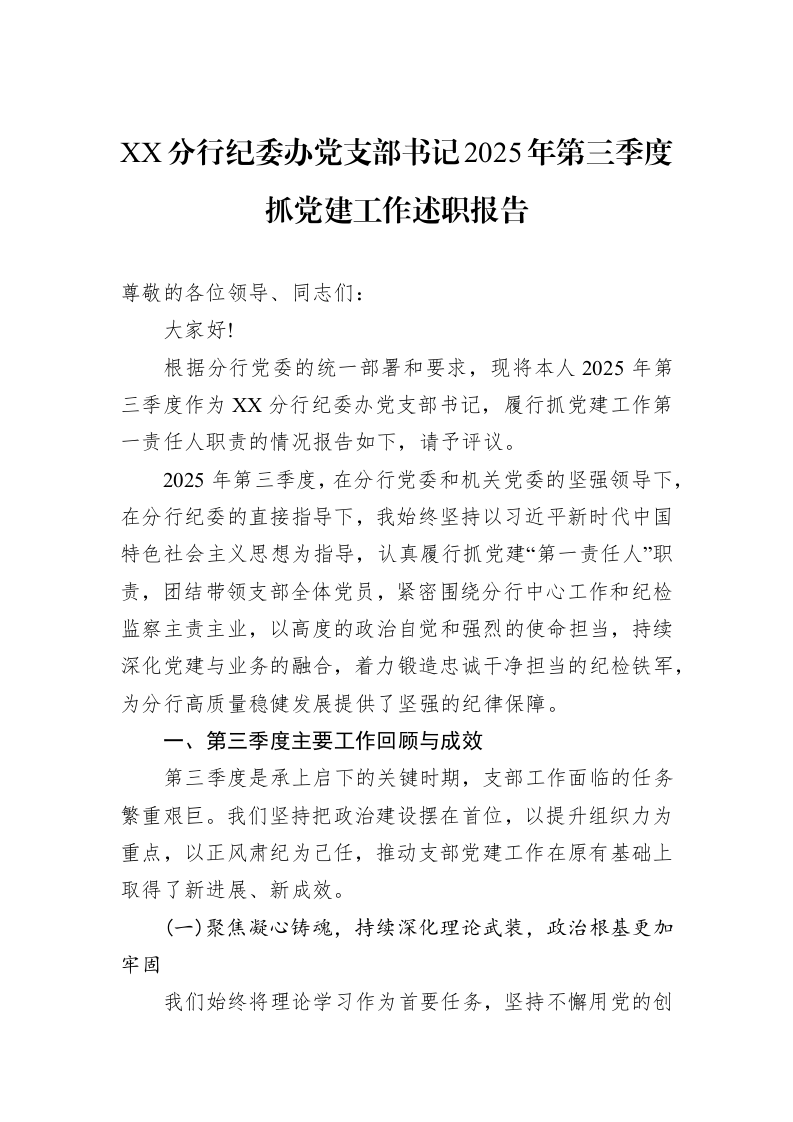 XX分行纪委办党支部书记2025年第三季度抓党建工作述职报告_第1页