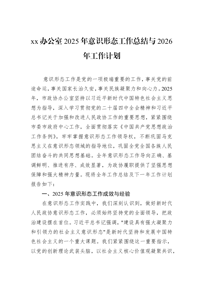 xx办公室2025年意识形态工作总结与2026年工作计划_第1页