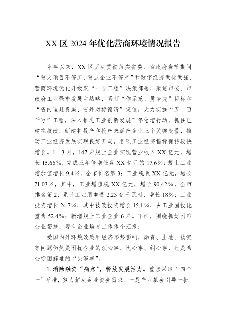XX区2024年优化营商环境情况报告_第1页