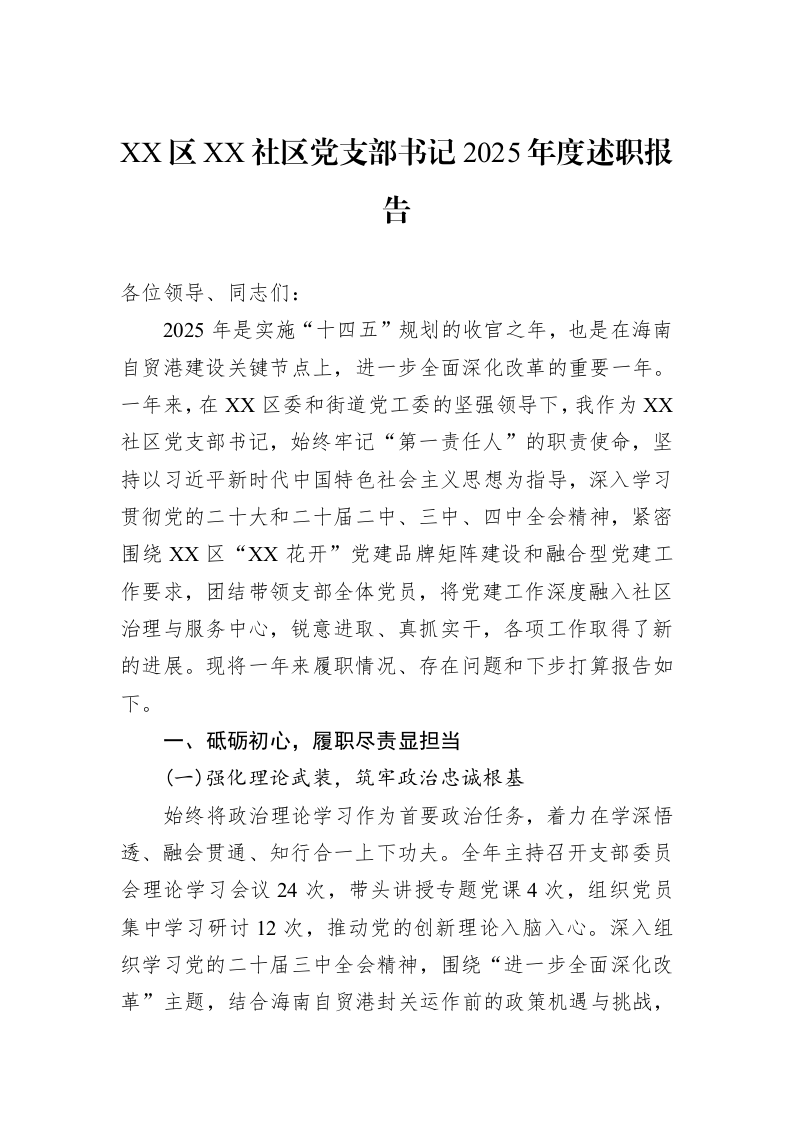 XX区XX社区党支部书记2025年度述职报告_第1页
