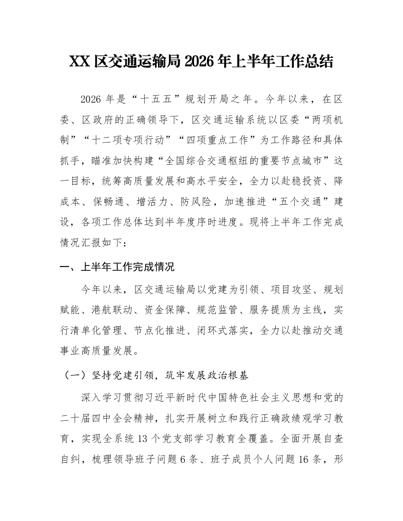XX区交通运输局 2026年上半年工作总结_第1页
