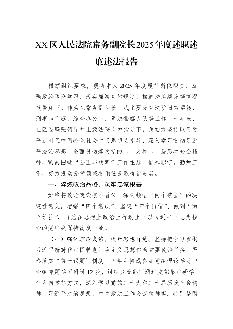 XX区人民法院常务副院长2025年度述职述廉述法报告_第1页