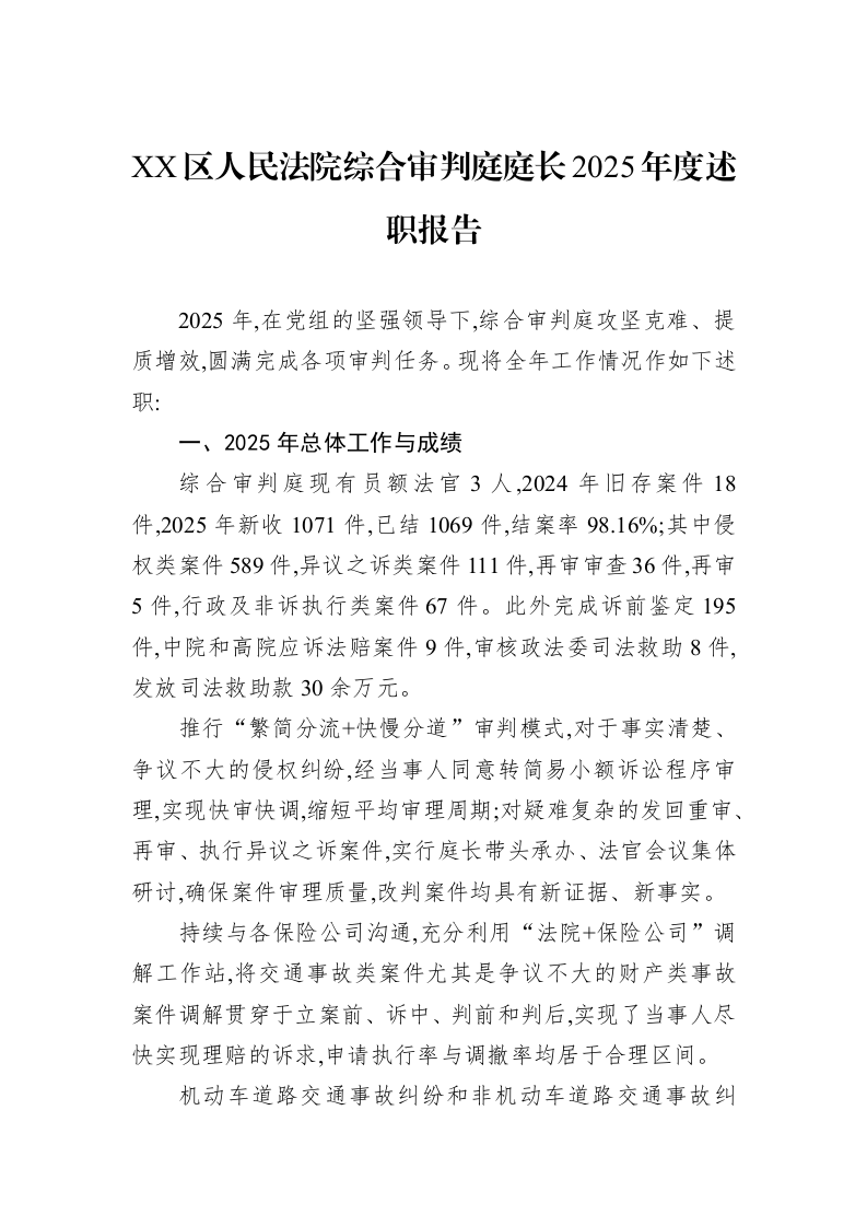 XX区人民法院综合审判庭庭长2025年度述职报告_第1页