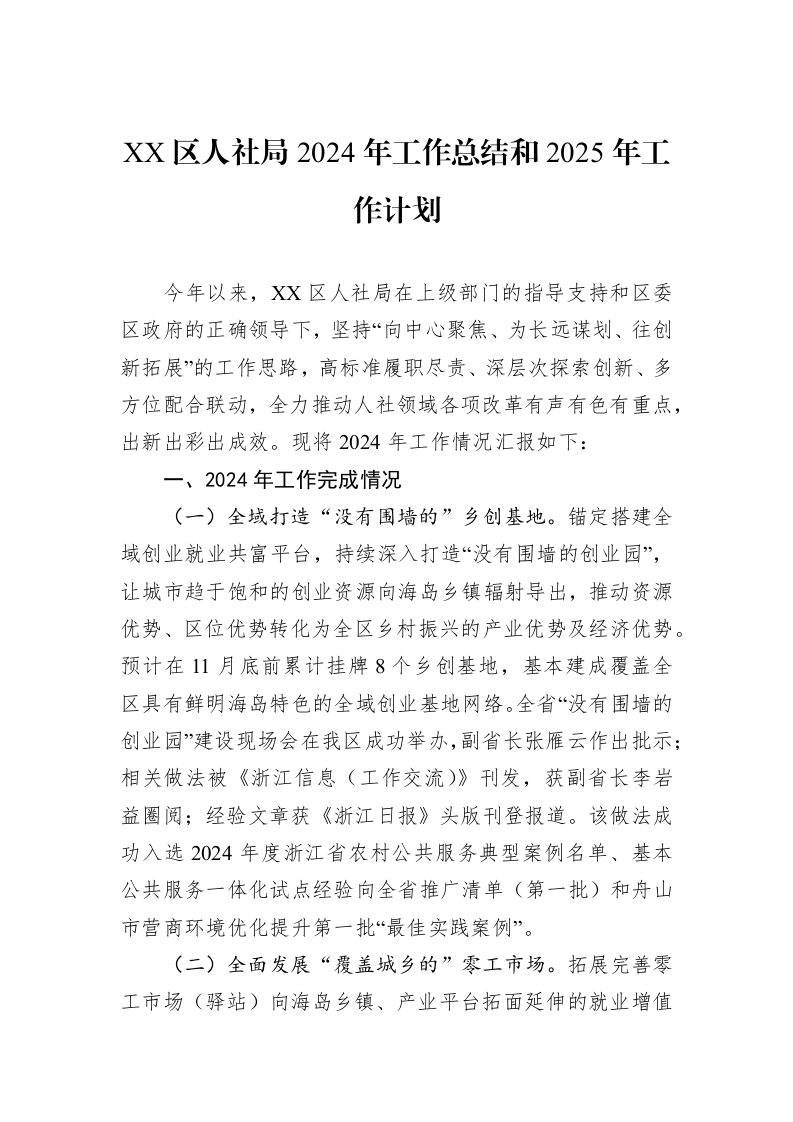 XX区人社局2024年工作总结和2025年工作计划（1-3）_第1页
