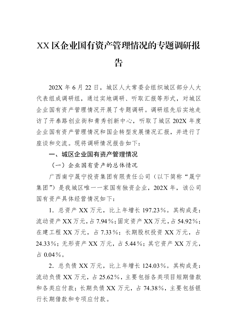XX区企业国有资产管理情况的专题调研报告_第1页