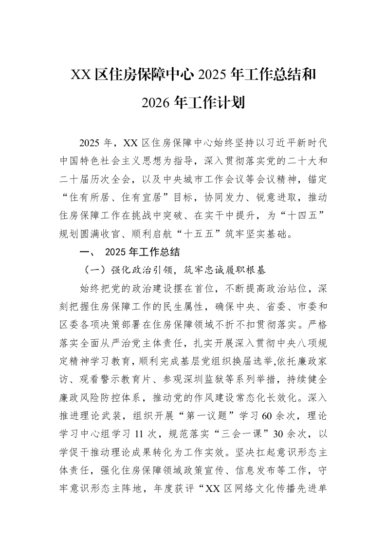 XX区住房保障中心2025年工作总结和2026年工作计划_第1页