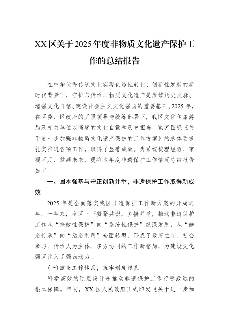 XX区关于2025年度非物质文化遗产保护工作的总结报告_第1页