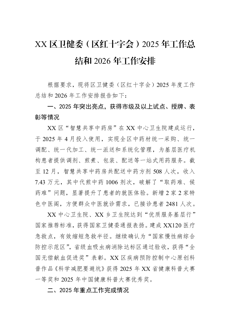 XX区卫健委（区红十字会）2025年工作总结和2026年工作安排_第1页