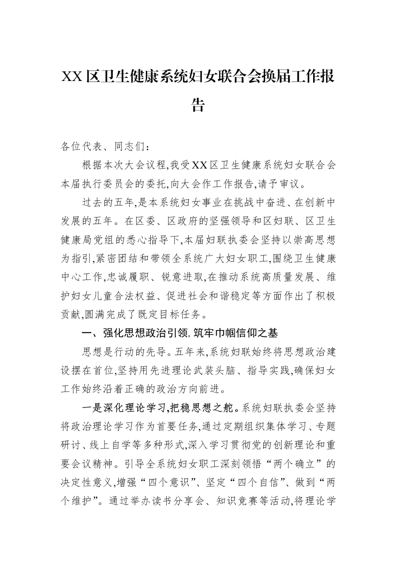 XX区卫生健康系统妇女联合会换届工作报告_第1页