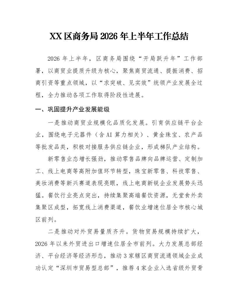 XX区商务局2026年上半年工作总结_第1页