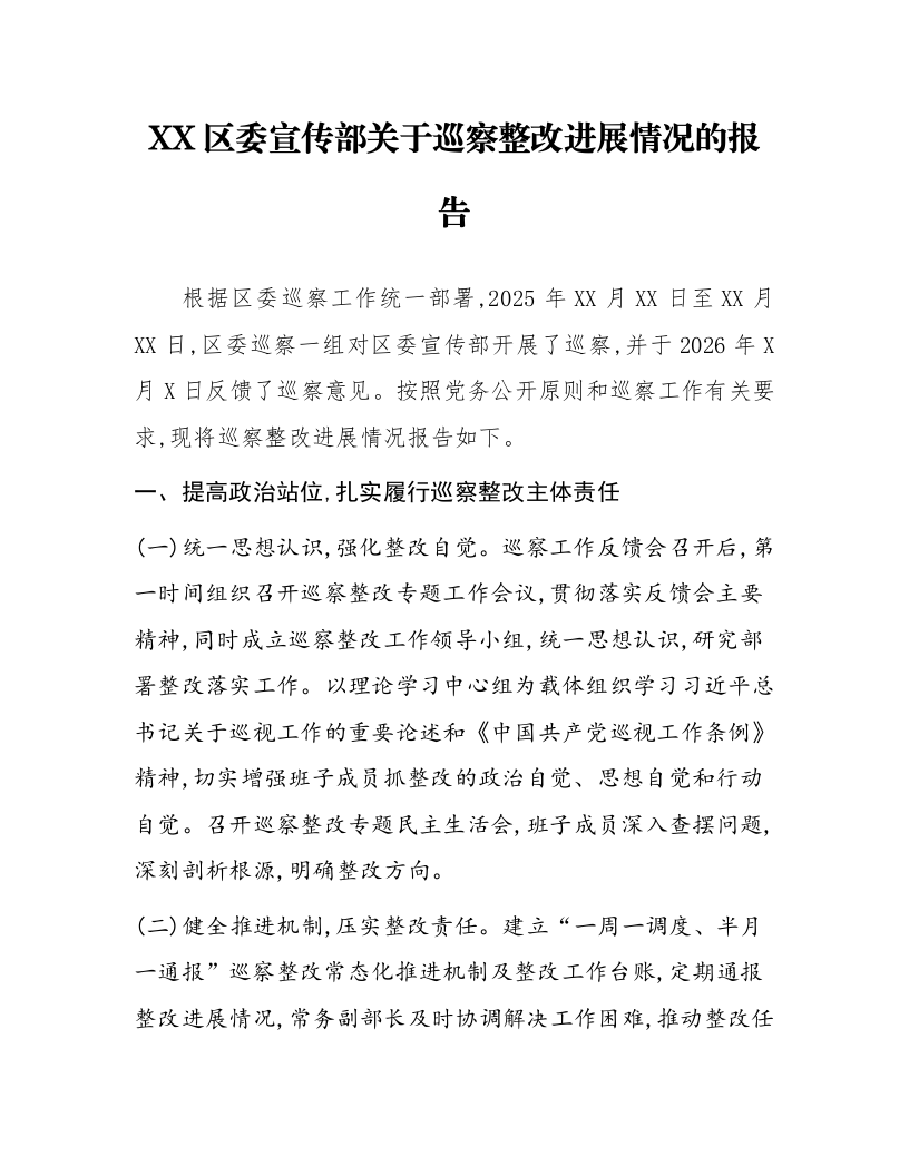 XX区委宣传部关于巡察整改进展情况的报告_第1页