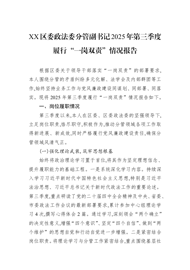 XX区委政法委分管副书记2025年第三季度履行“一岗双责”情况报告_第1页