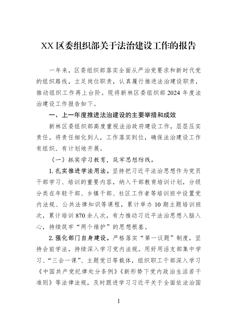 Xx区委组织部关于法治建设工作的报告_第1页