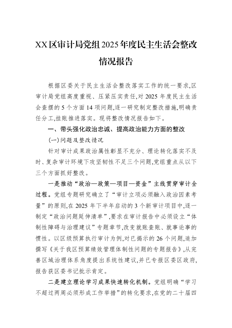 XX区审计局党组2025年度民主生活会整改情况报告_第1页