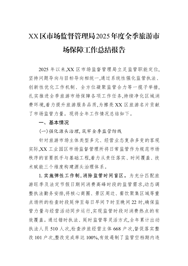 XX区市场监督管理局2025年度全季旅游市场保障工作总结报告_第1页