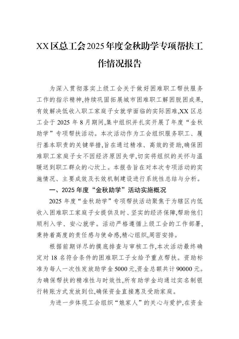 XX区总工会2025年度金秋助学专项帮扶工作情况报告_第1页