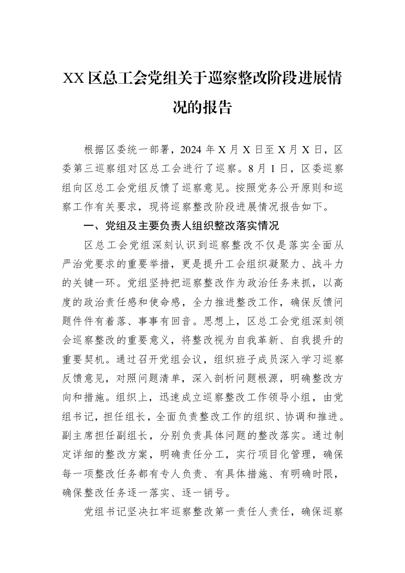 XX区总工会党组关于巡察整改阶段进展情况的报告_第1页