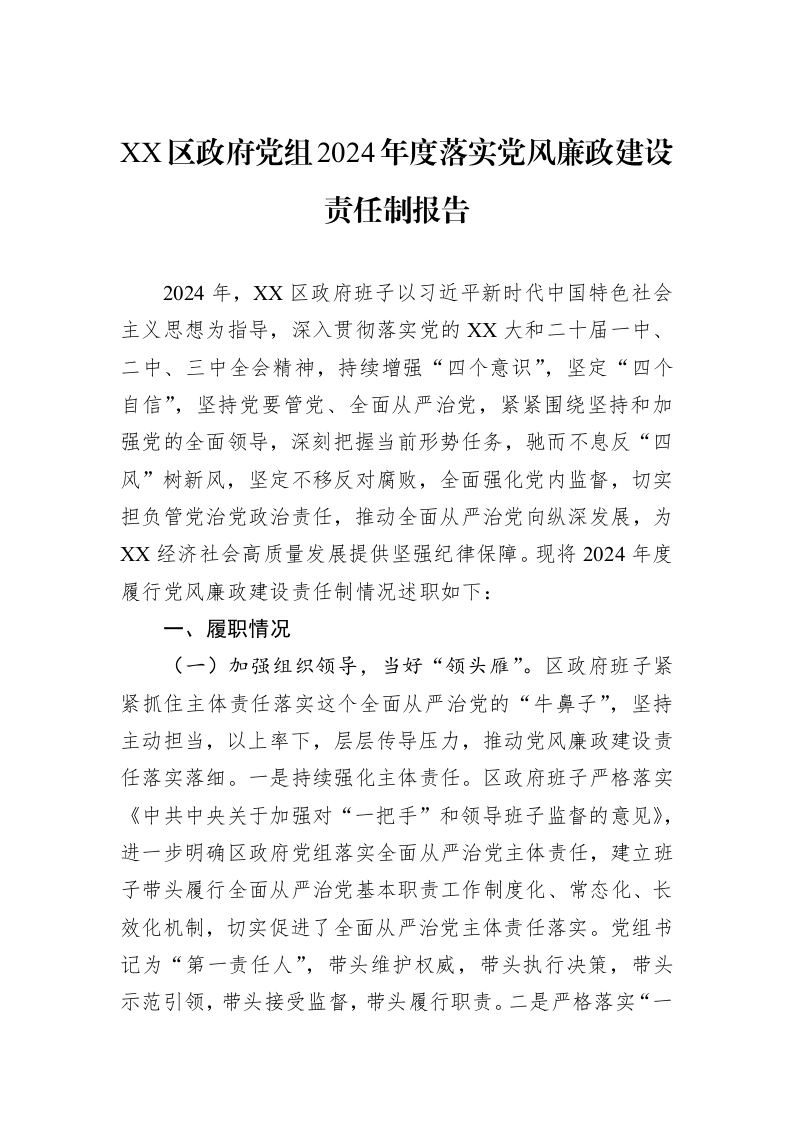 XX区政府党组2024年度落实党风廉政建设责任制报告（02-14）_第1页