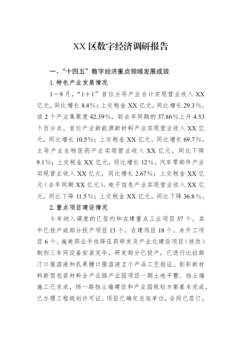 XX区数字经济调研报告_第1页