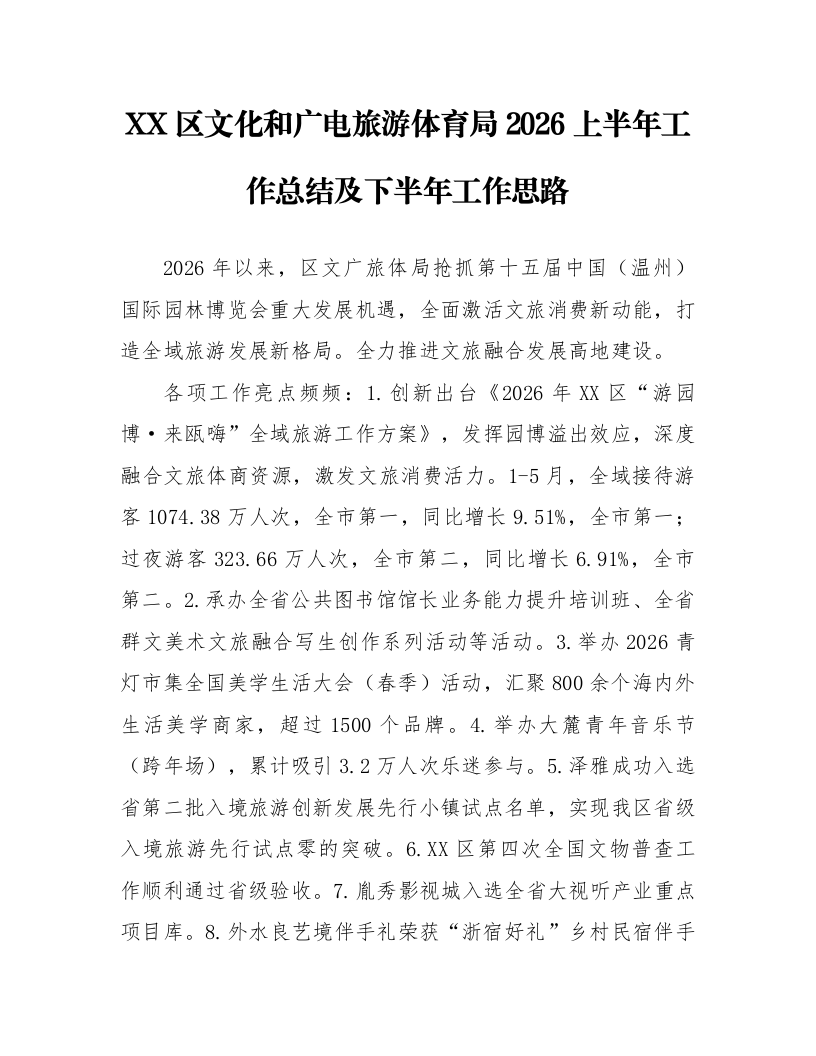 XX区文化和广电旅游体育局2026上半年工作总结及下半年工作思路_第1页