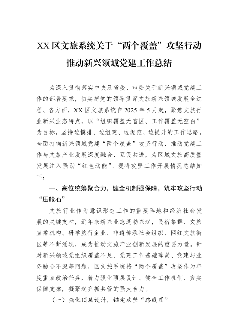XX区文旅系统关于“两个覆盖”攻坚行动推动新兴领域党建工作总结_第1页