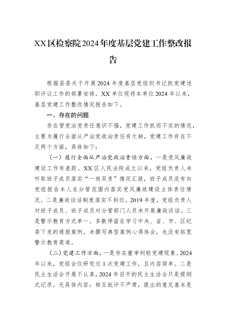 XX区检察院2024年度基层党建工作整改报告（02-14）_第1页