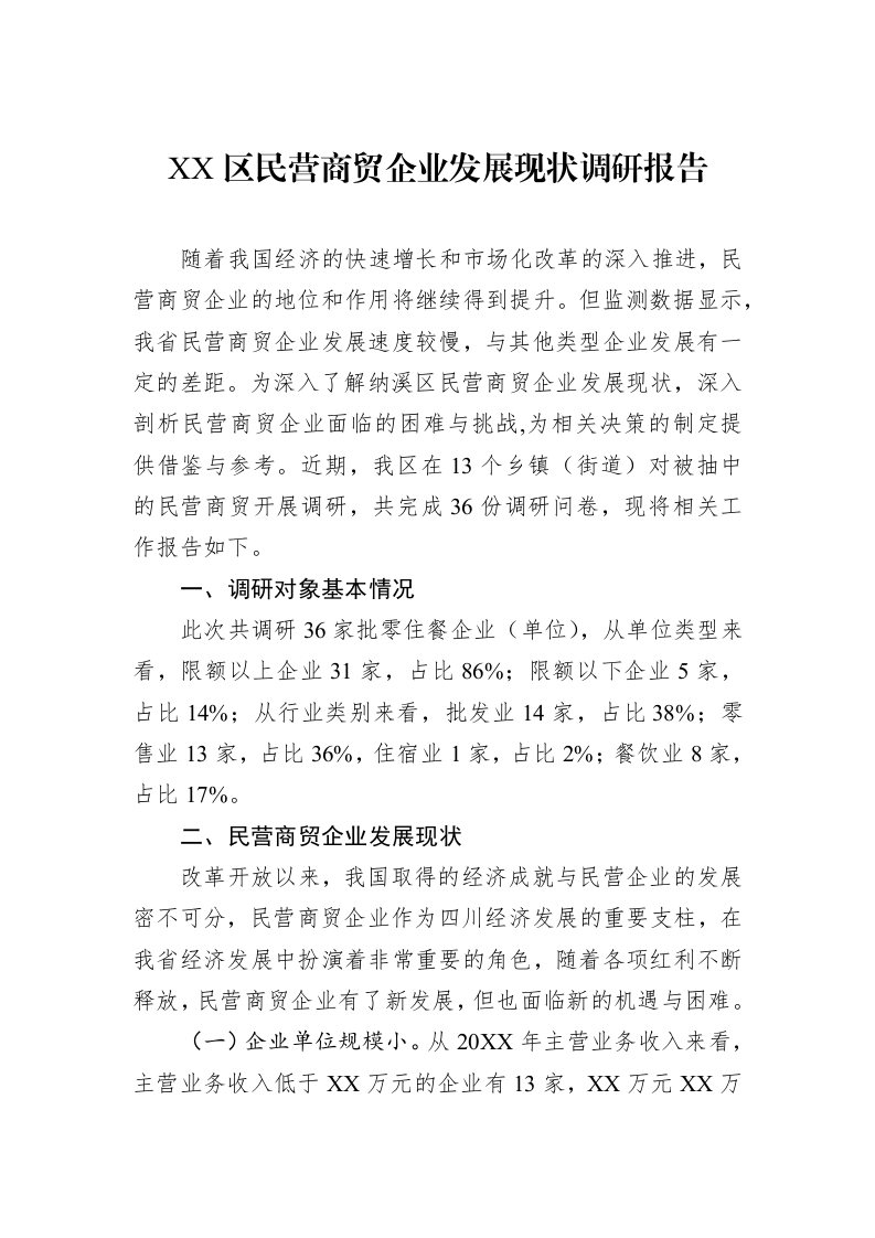 XX区民营商贸企业发展现状调研报告_第1页