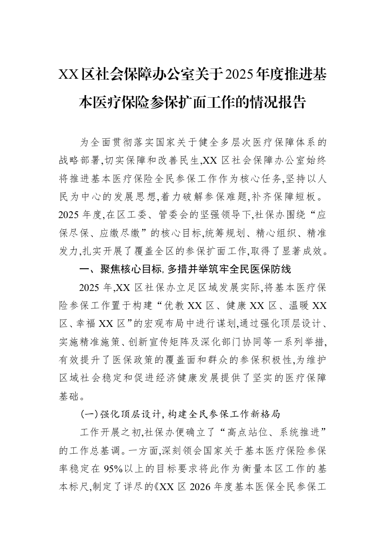 XX区社会保障办公室关于2025年度推进基本医疗保险参保扩面工作的情况报告_第1页