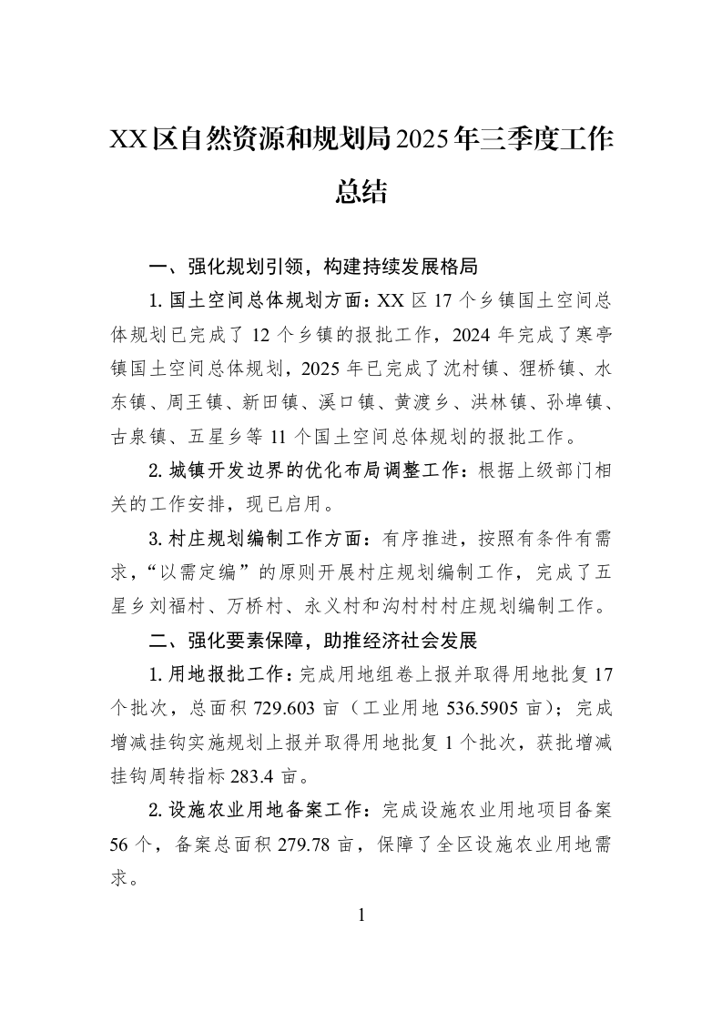 XX区自然资源和规划局2025年三季度工作总结_第1页
