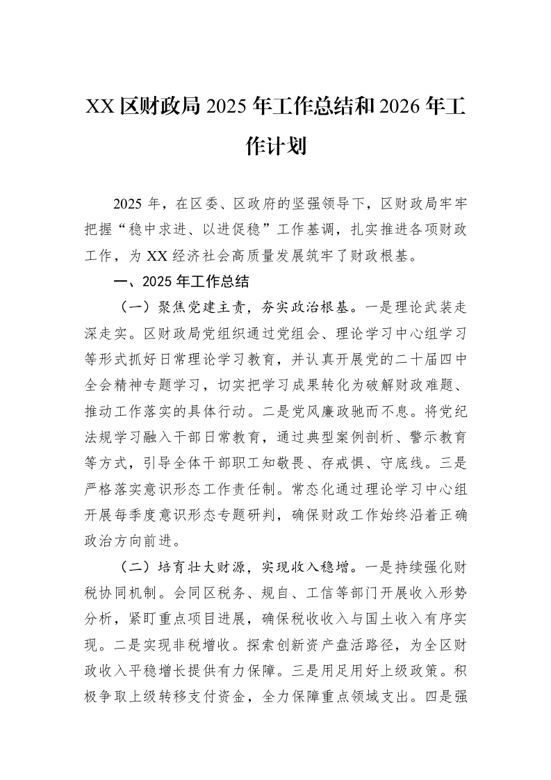 XX区财政局2025年工作总结和2026年工作计划_第1页