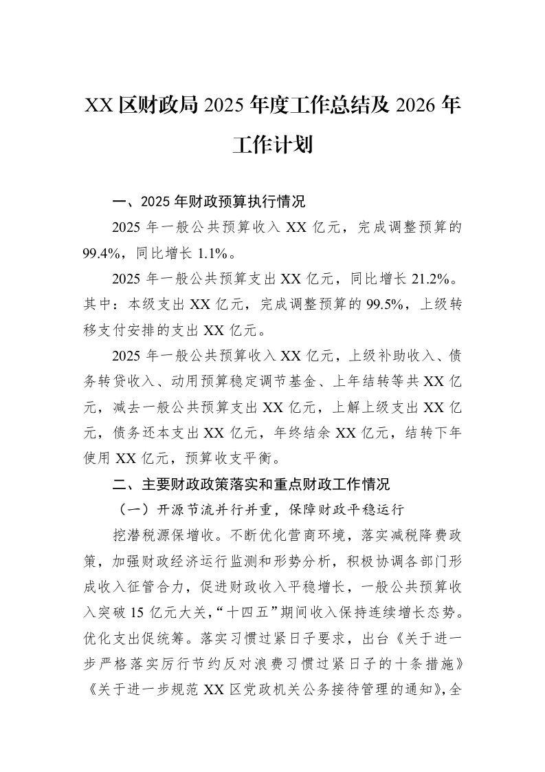 XX区财政局2025年度工作总结及2026年工作计划_第1页