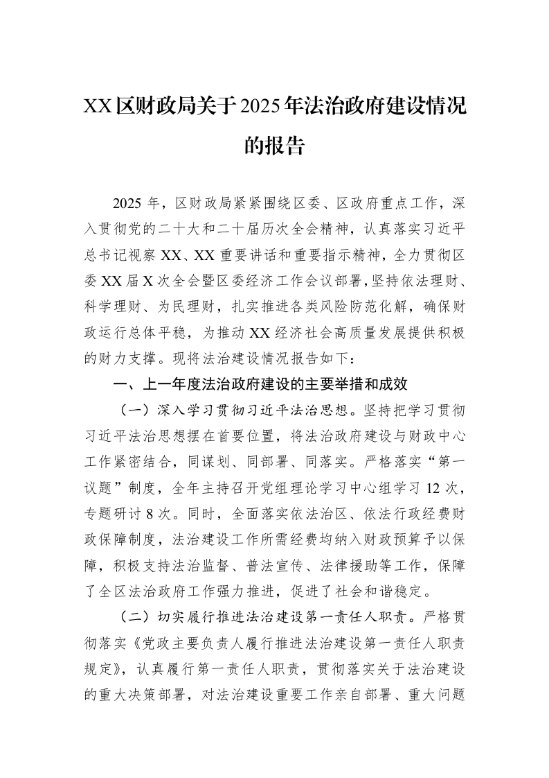 XX区财政局关于2025年法治政府建设情况的报告_第1页