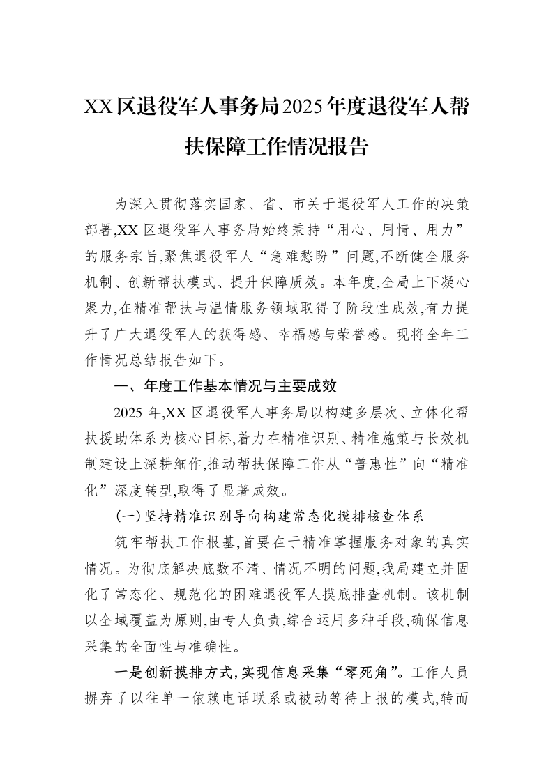 XX区退役军人事务局2025年度退役军人帮扶保障工作情况报告_第1页