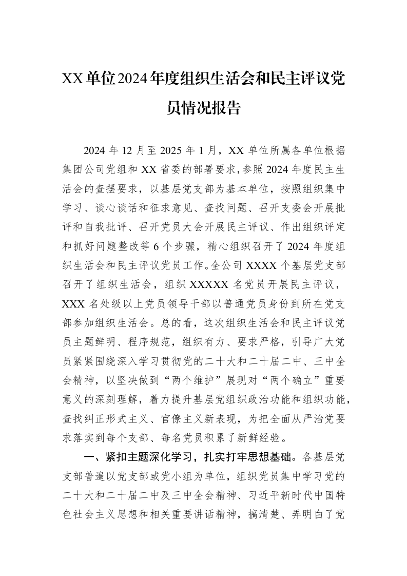 XX单位2024年度组织生活会和民主评议党员情况报告_第1页