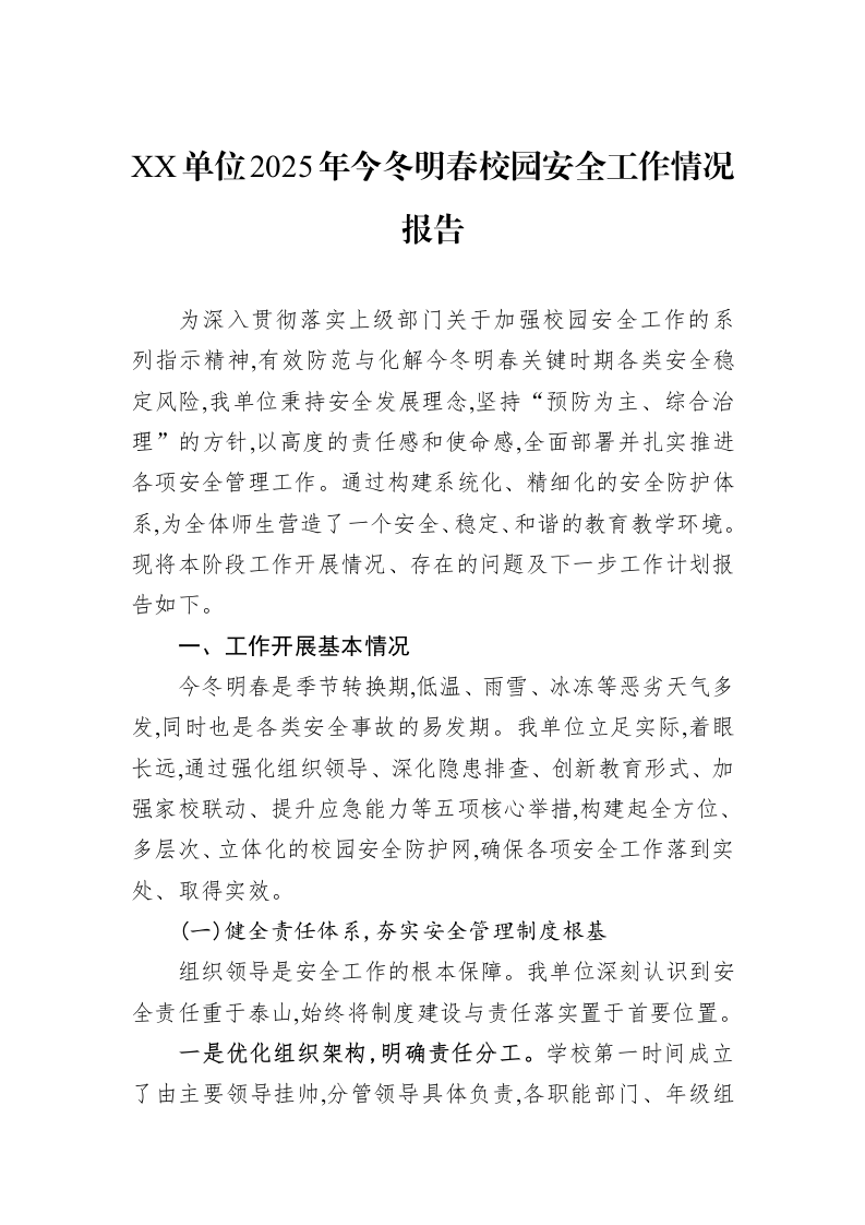 XX单位2025年今冬明春校园安全工作情况报告_第1页