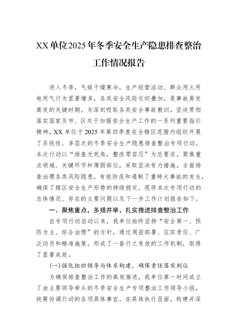 XX单位2025年冬季安全生产隐患排查整治工作情况报告_第1页