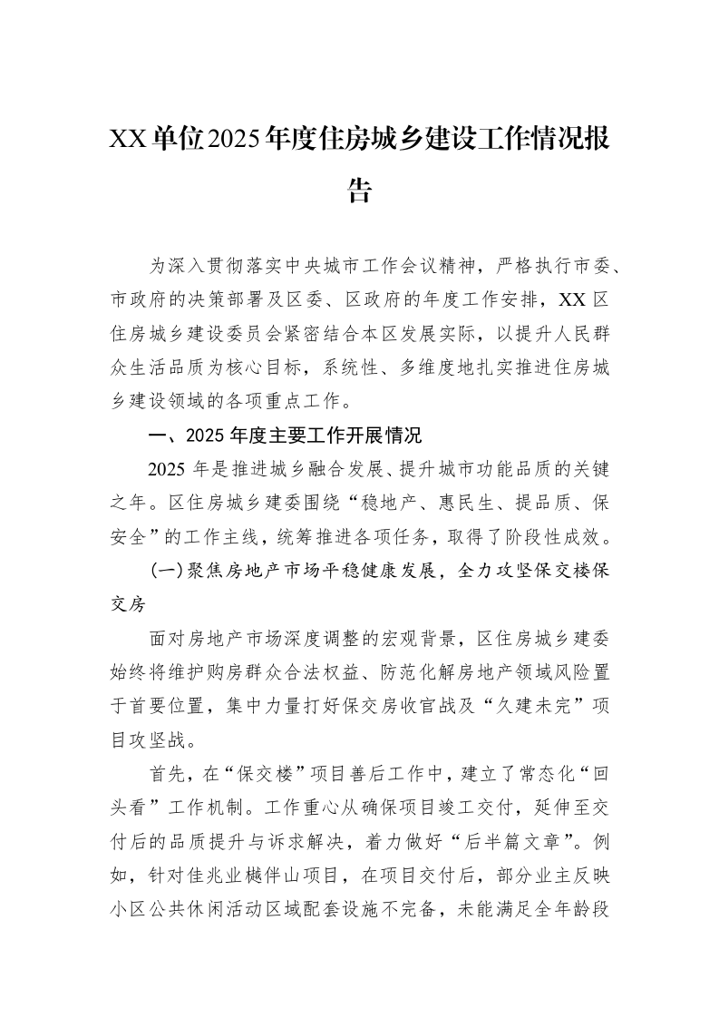 XX单位2025年度住房城乡建设工作情况报告_第1页