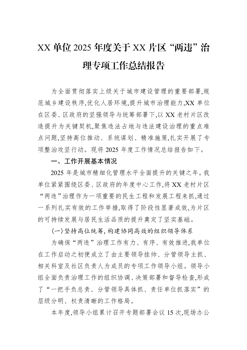 XX单位2025年度关于XX片区“两违”治理专项工作总结报告_第1页