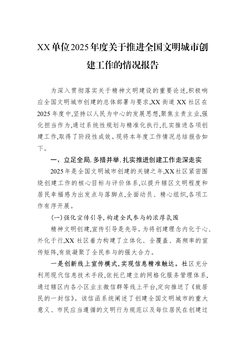 XX单位2025年度关于推进全国文明城市创建工作的情况报告_第1页