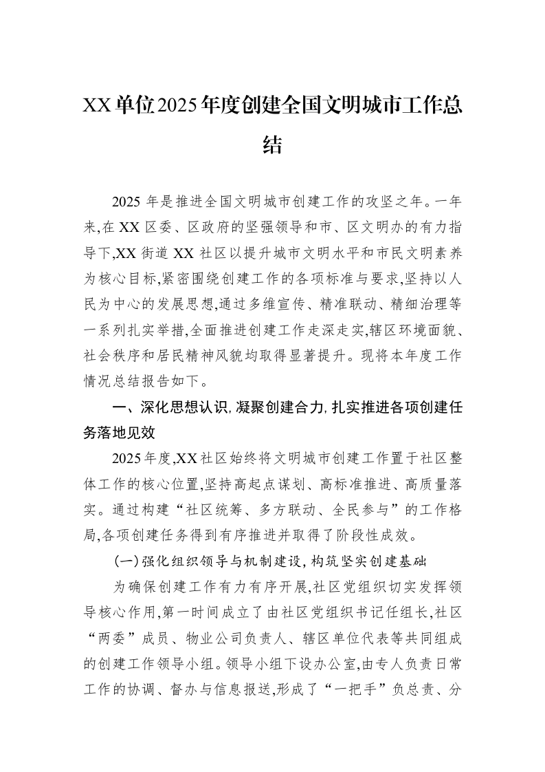 XX单位2025年度创建全国文明城市工作总结_第1页