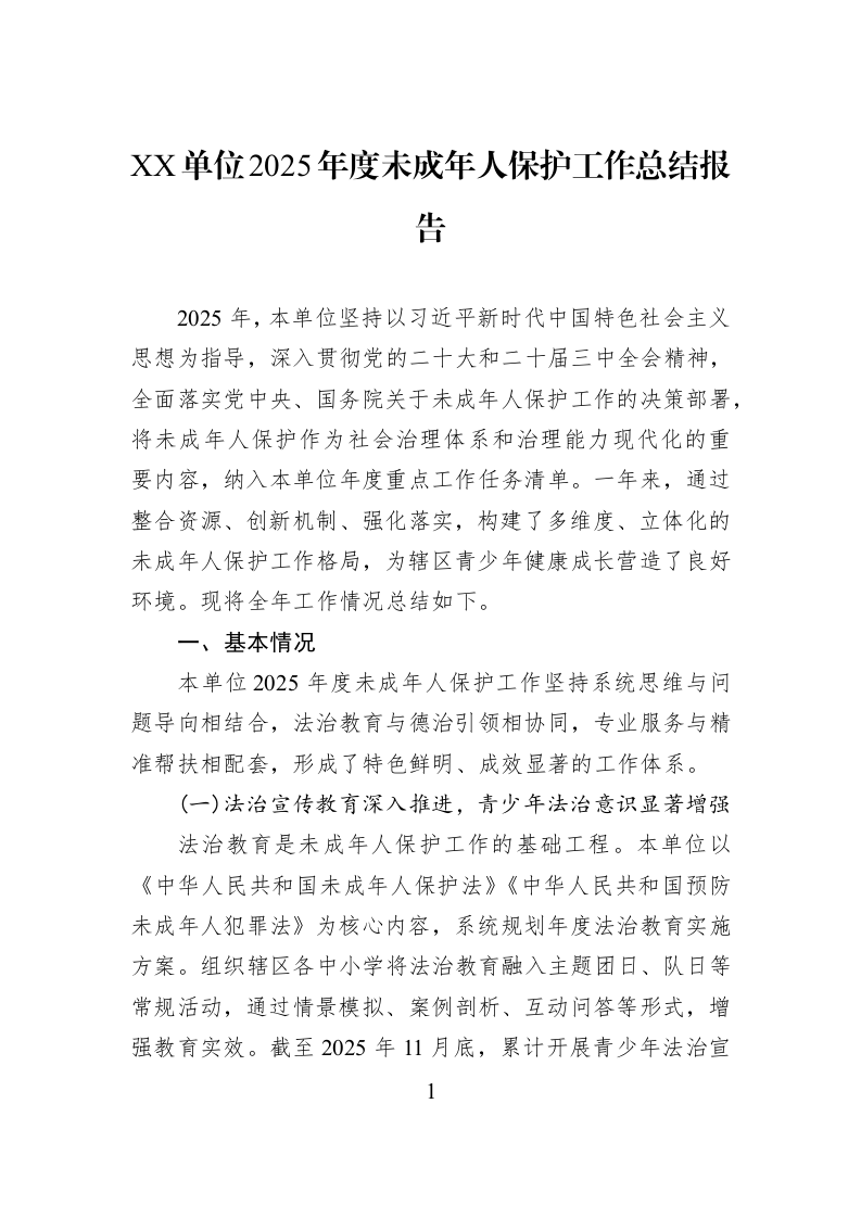 XX单位2025年度未成年人保护工作总结报告_第1页