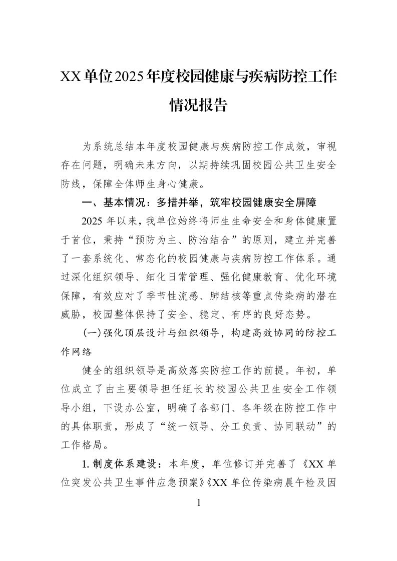 XX单位2025年度校园健康与疾病防控工作情况报告_第1页