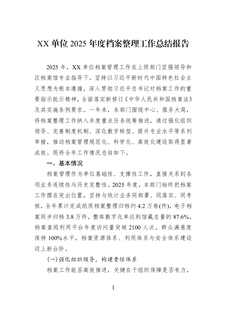 XX单位2025年度档案整理工作总结报告_第1页