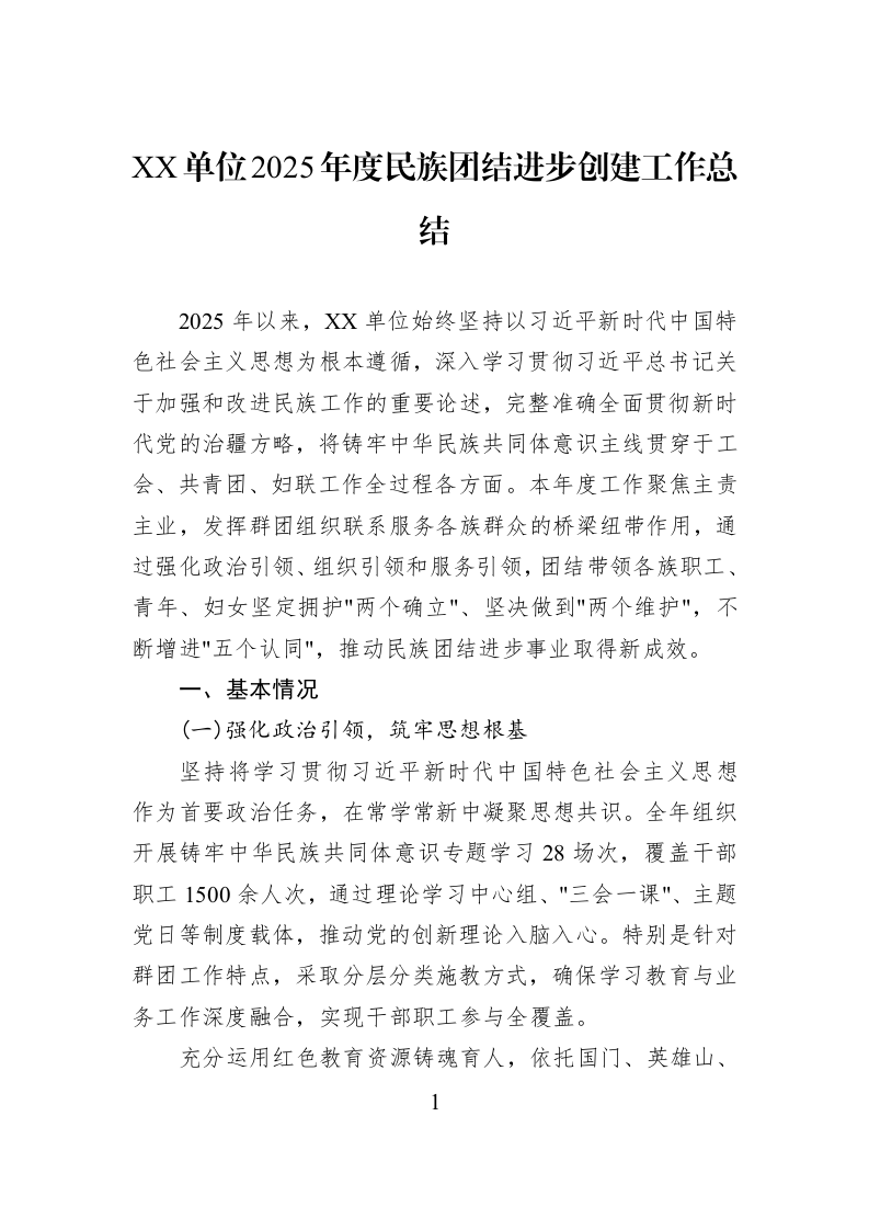 XX单位2025年度民族团结进步创建工作总结_第1页