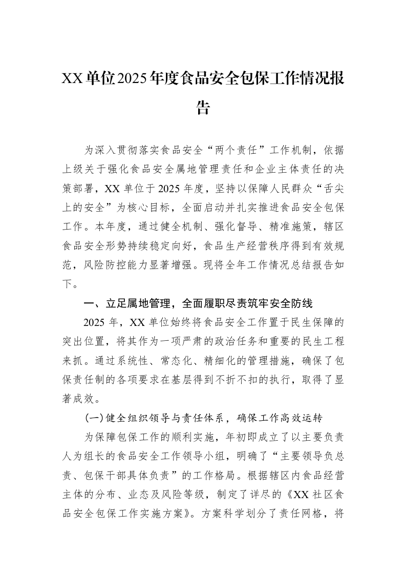 XX单位2025年度食品安全包保工作情况报告_第1页