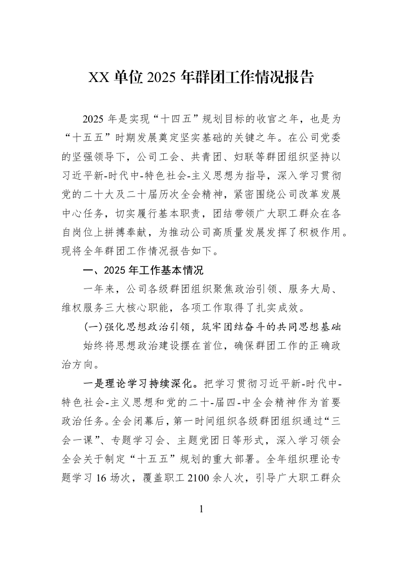XX单位2025年群团工作情况报告_第1页