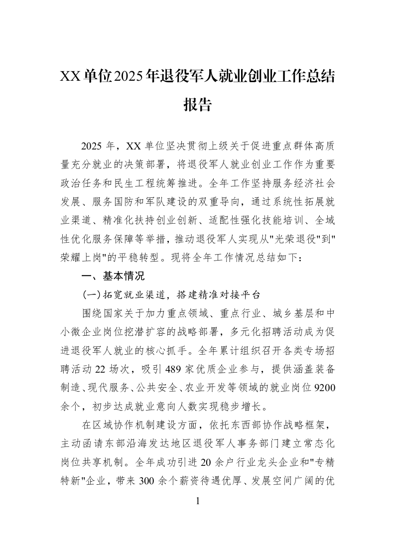 XX单位2025年退役军人就业创业工作总结报告_第1页