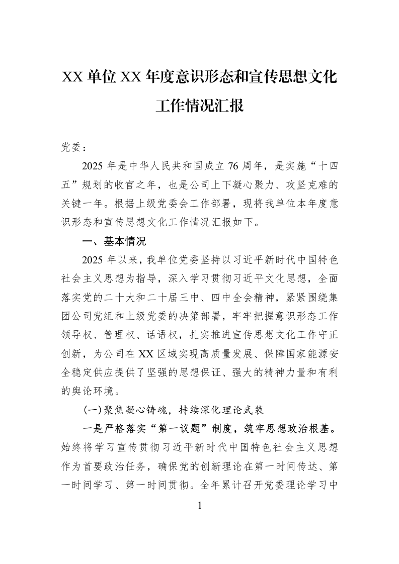 XX单位XX年度意识形态和宣传思想文化工作情况汇报_第1页