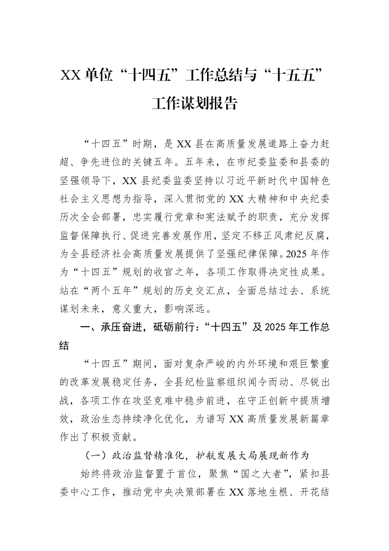 XX单位“十四五”工作总结与“十五五”工作谋划报告_第1页